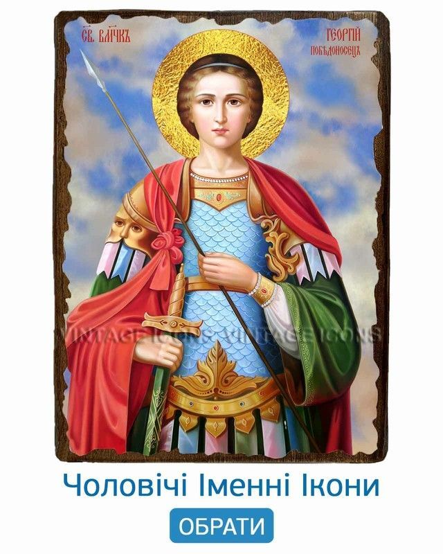 ІКОНИ ІМЕННІ ЧОЛОВІЧІ