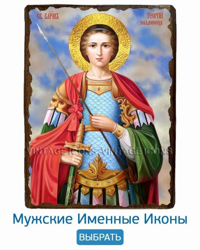 ИКОНЫ ИМЕННЫЕ МУЖСКИЕ