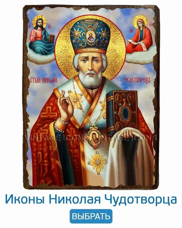 ИКОНЫ НИКОЛАЯ ЧУДОТВОРЦА