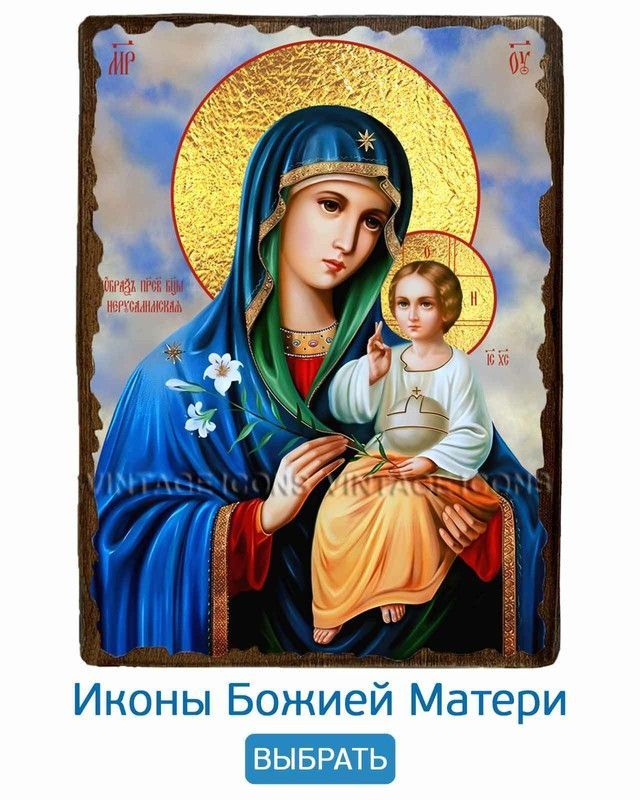 ИКОНЫ БОЖИЕЙ МАТЕРИ
