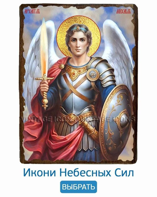 ИКОНЫ НЕБЕСНЫХ СИЛ