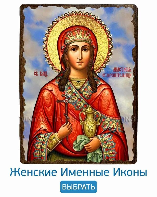 ИКОНЫ ИМЕННЫЕ ЖЕНСКИЕ