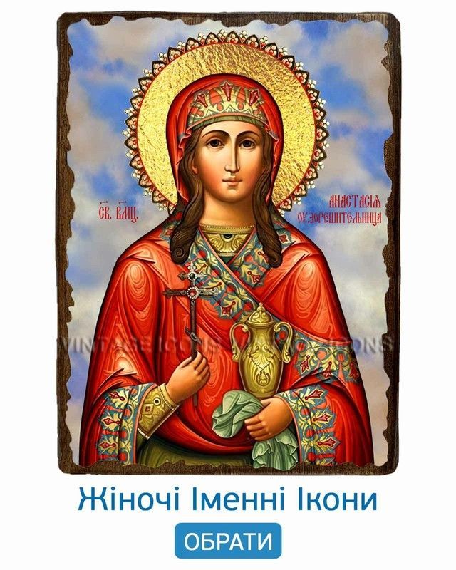 ІКОНИ ІМЕННІ ЖІНОЧІ